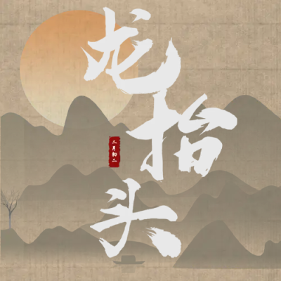 水墨山水画龙抬头微信公众号次图