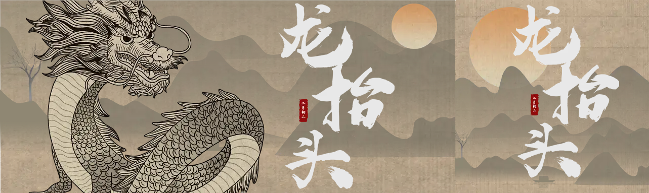 农耕图腾中国龙二月二公众号封面图