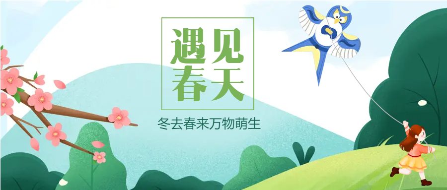 冬去春来万物萌生微信公众号首图