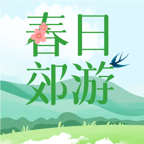 卡通绿色春日郊游微信公众号次图
