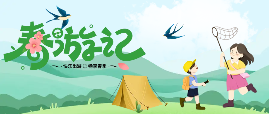 快乐出游畅享春季微信公众号首图