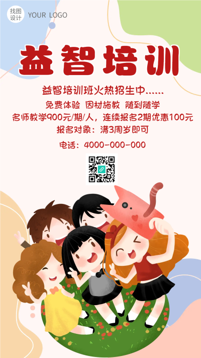 三岁宝宝益智培训班招生手机海报
