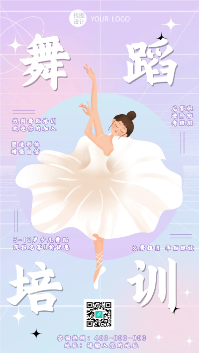 粉紫色唯美舞蹈培训招生手机海报
