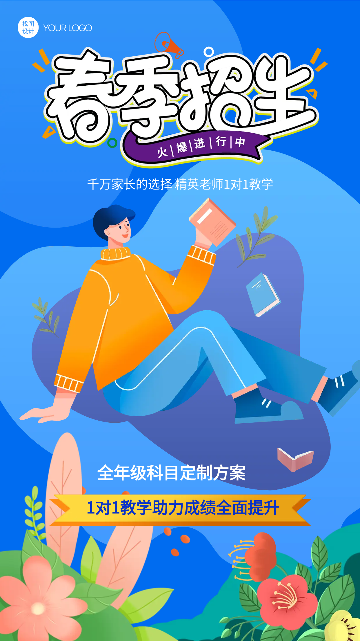 精英老师教学春季数学提升手机海报