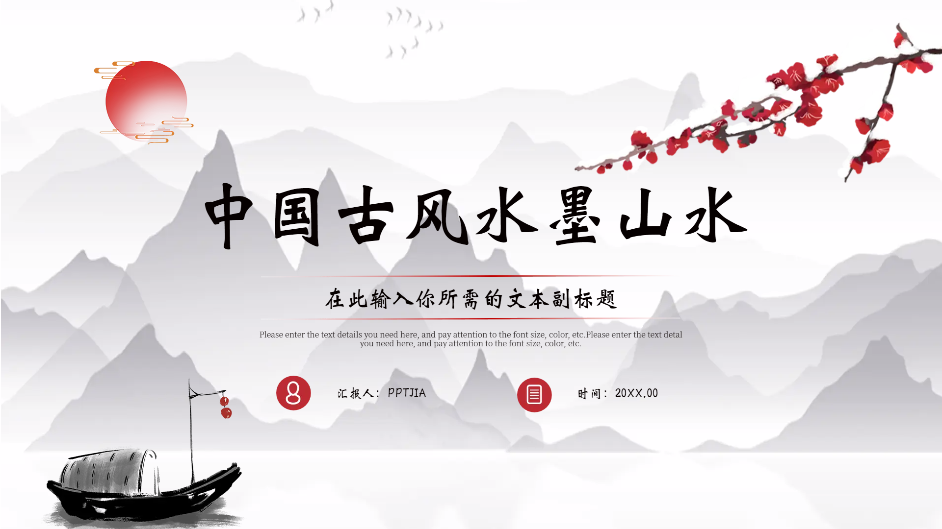 中国古风水墨山水PPT模板