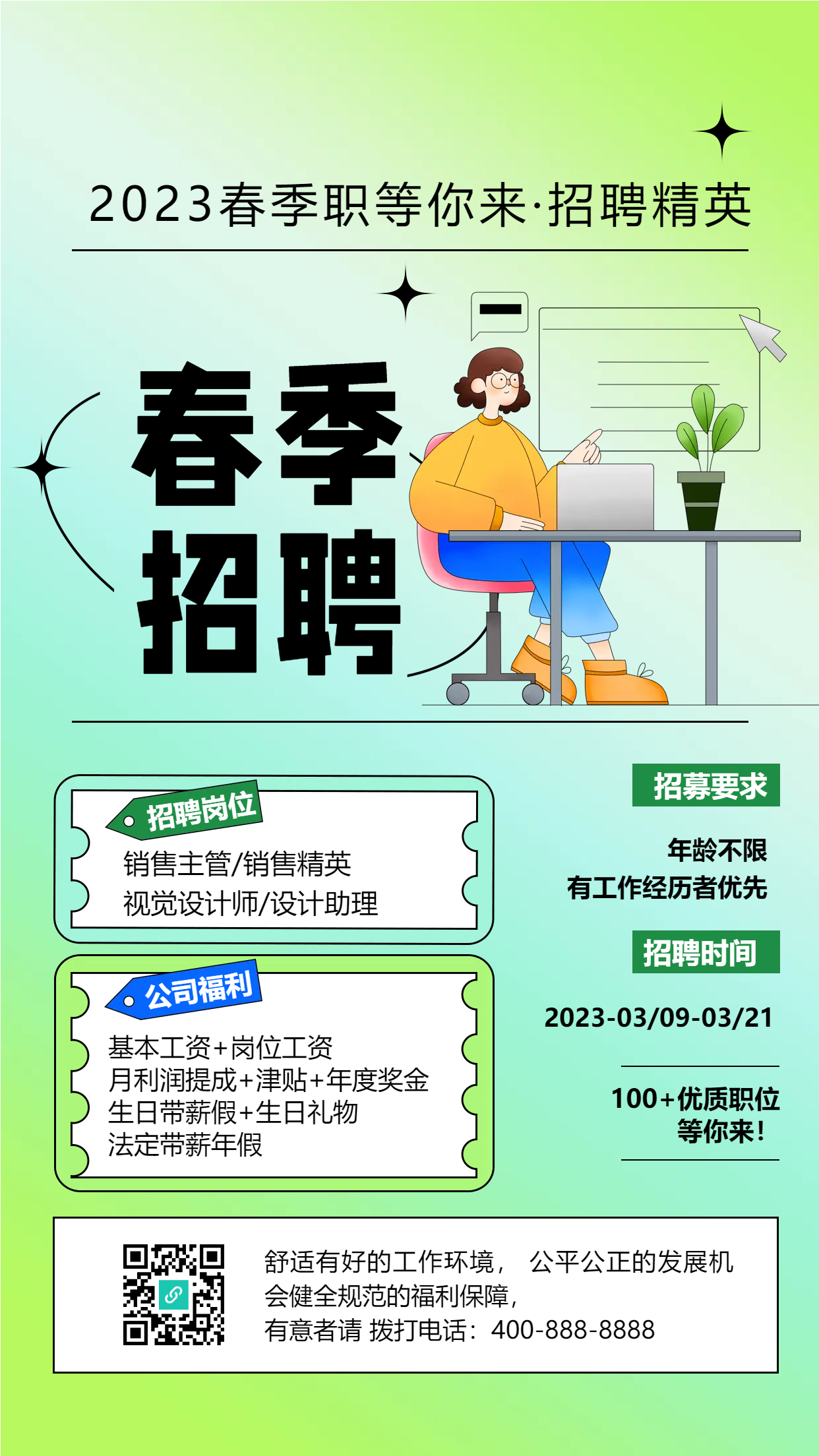 春季公司高薪招聘精英手机海报
