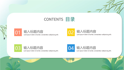 春天绿草地卡通彩色目录PPT模板
