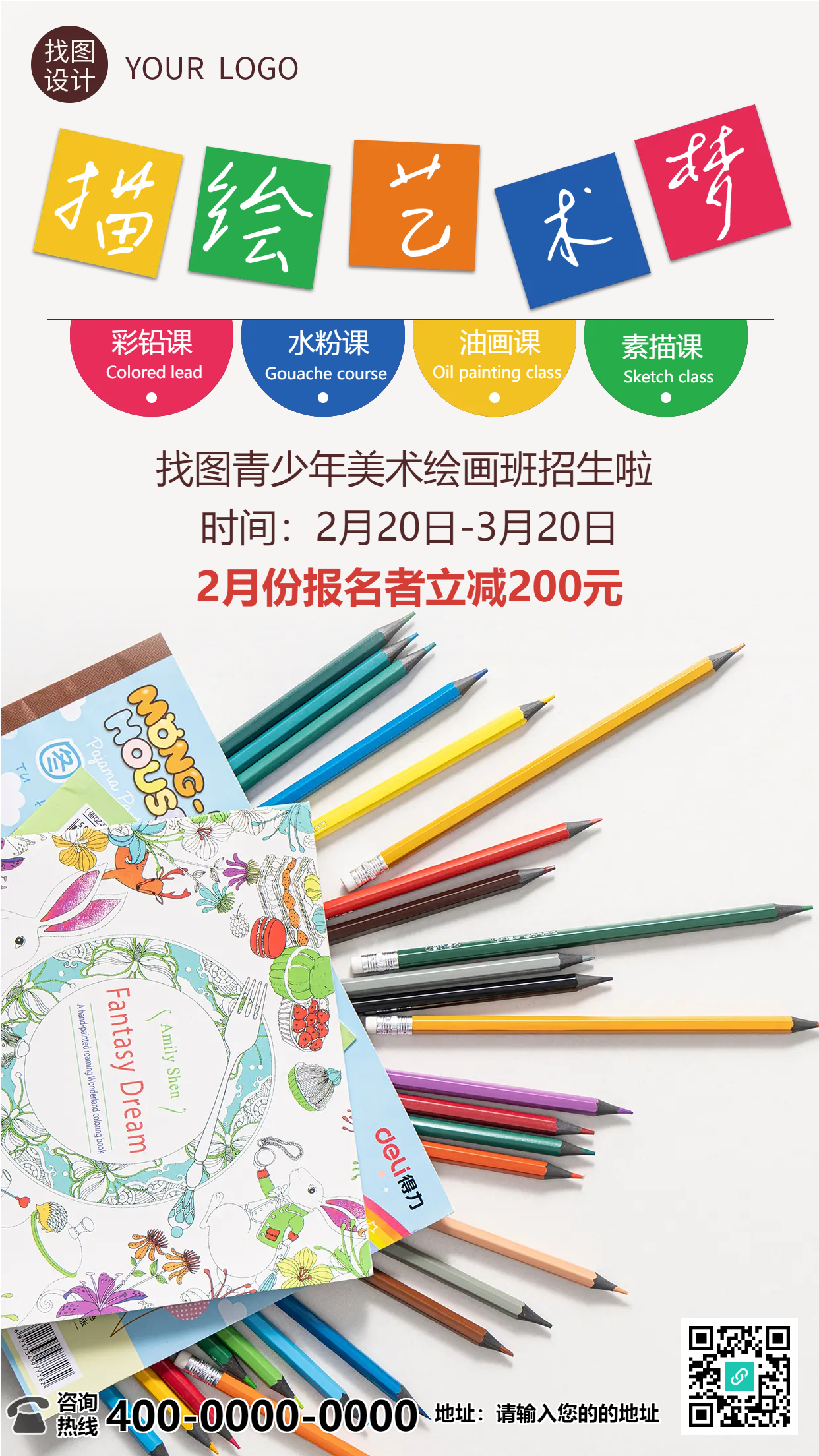 描绘艺术梦绘画班招生手机海报