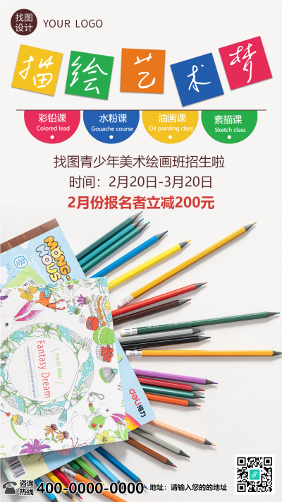 描绘艺术梦绘画班招生手机海报