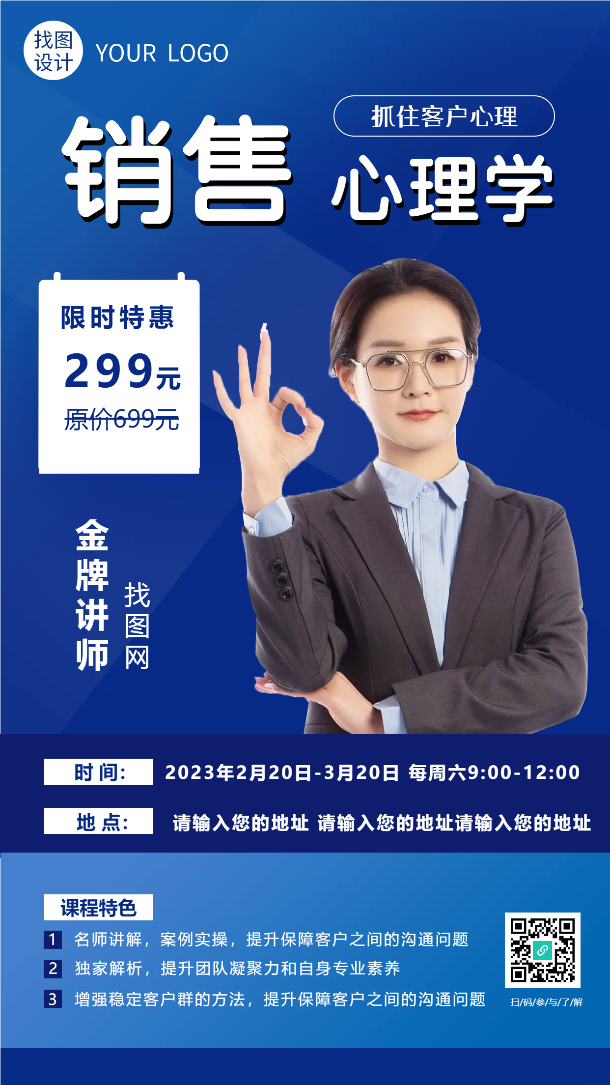 销售心理学报名限时特惠手机海报