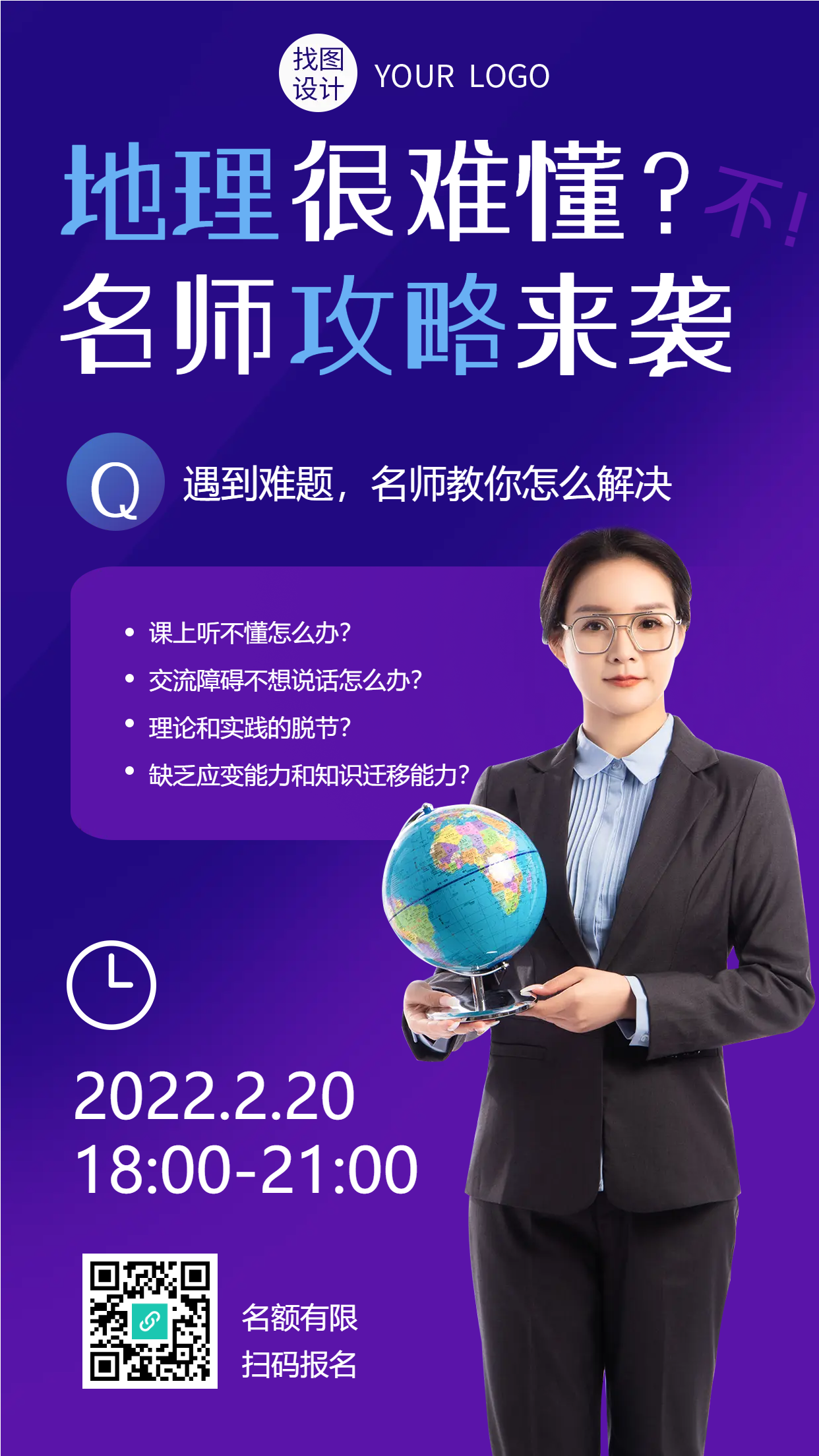地理难题辅导机构招生手机海报