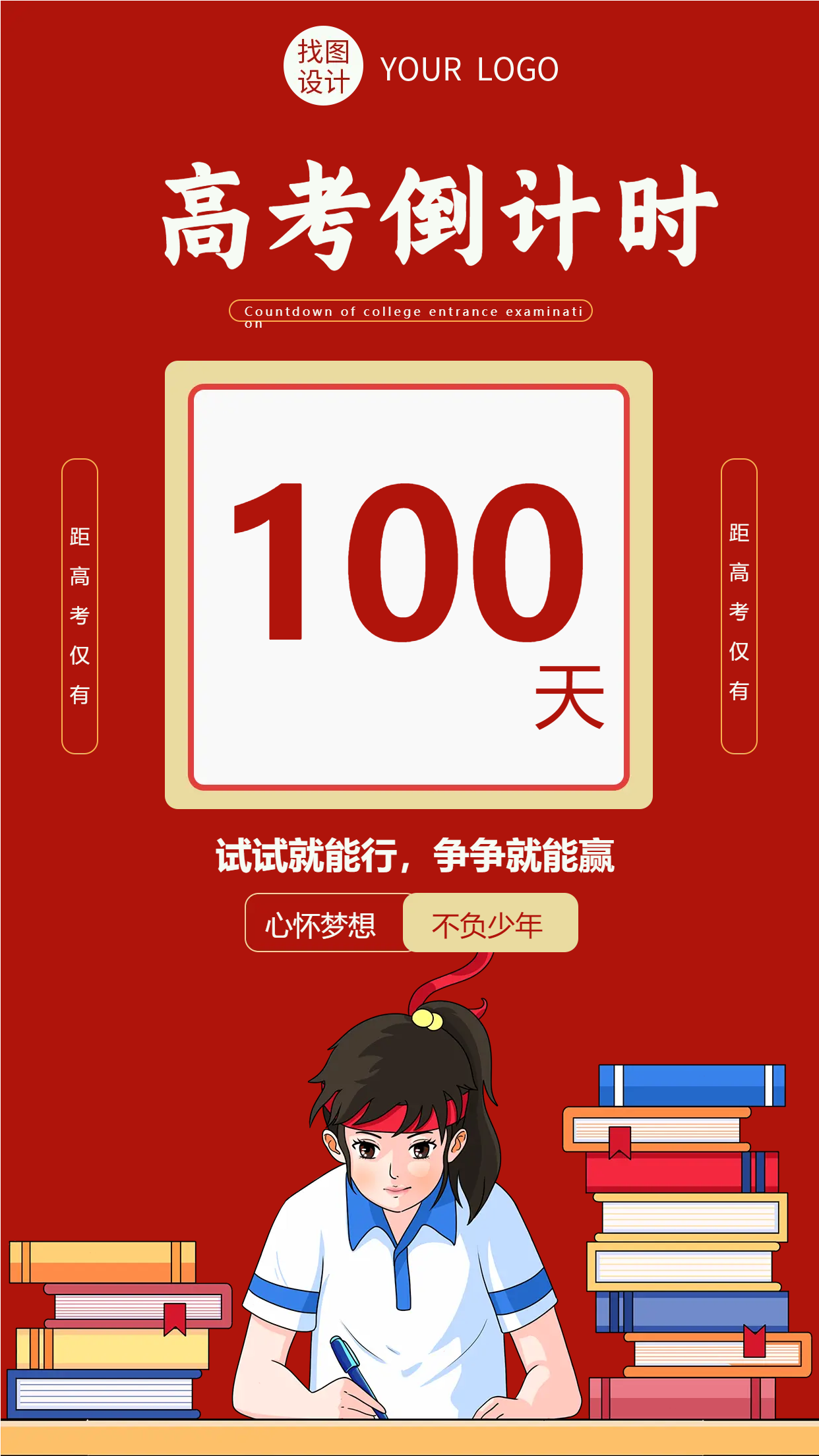 红色背景高考学生加油备考手机海报