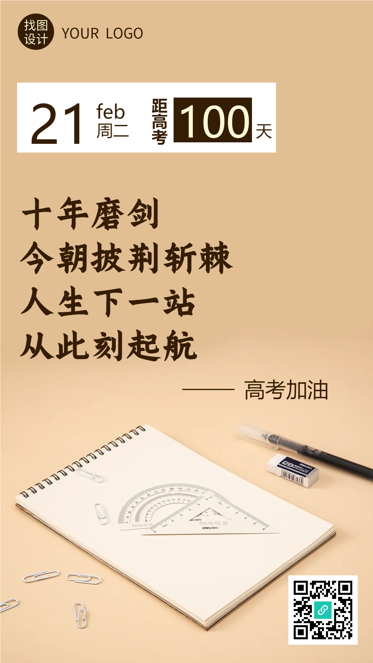 高考加油十年磨剑今朝披荆斩棘手机海报