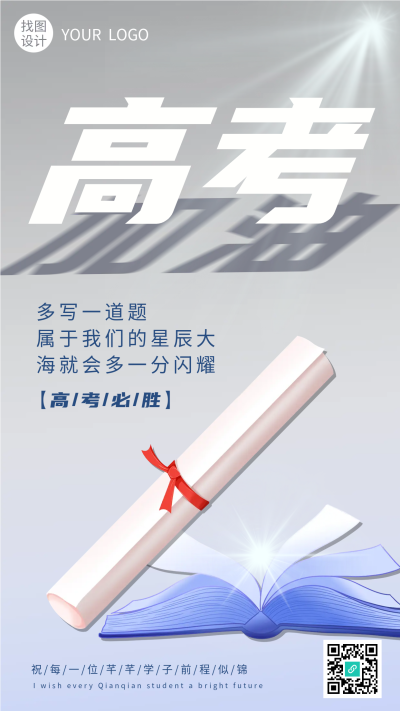 决战高考100天前途光明手机海报