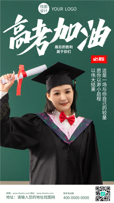 再搏百天成功在望真人实景高考加油手机海报