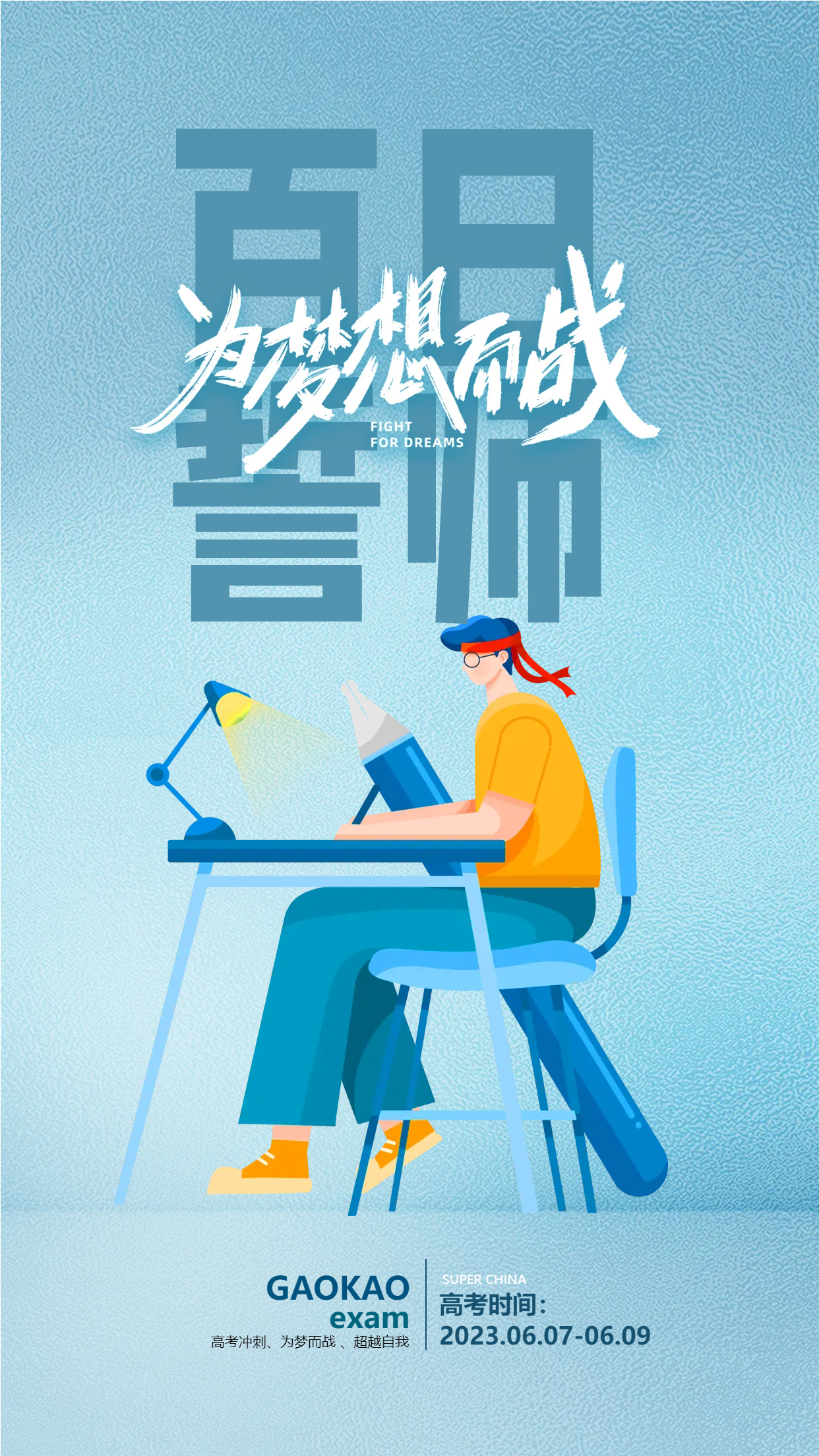 百日誓师为梦想而战挑灯夜读手机海报