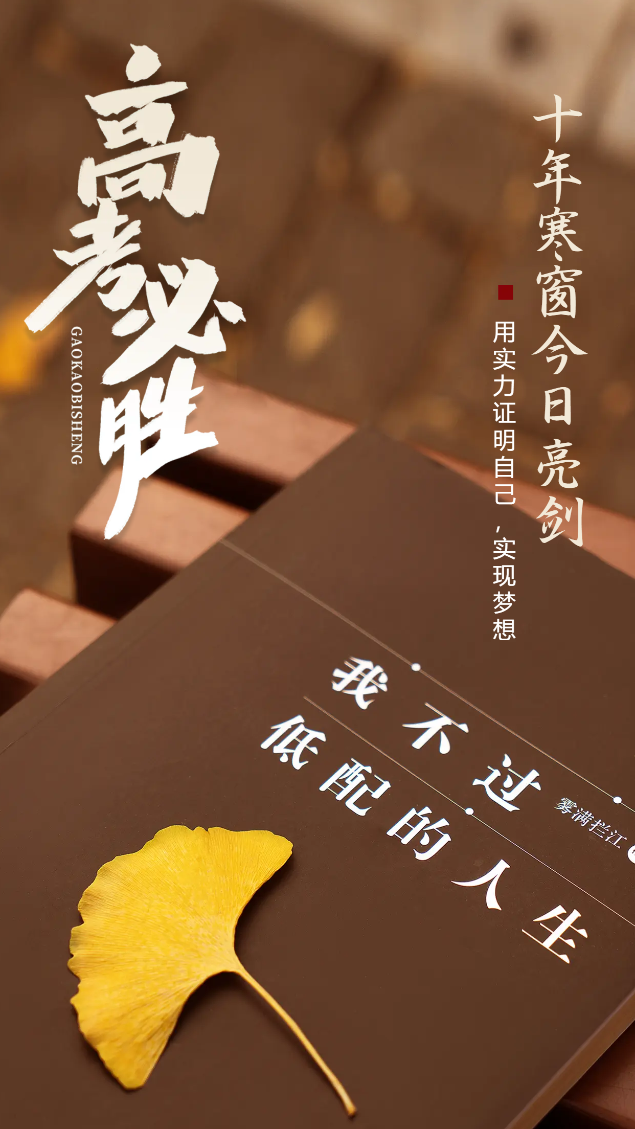 十年寒窗今日亮剑高考必胜手机海报