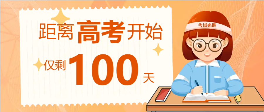 吹响冲刺的号角距离高考仅剩100天微信公众号首图