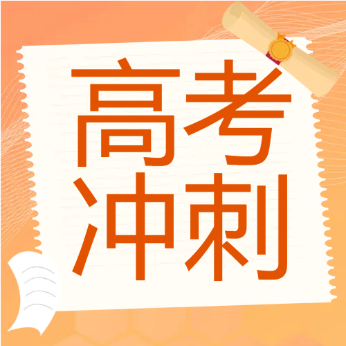 橘黄色高考试卷考生拼搏不息微信公众号次图