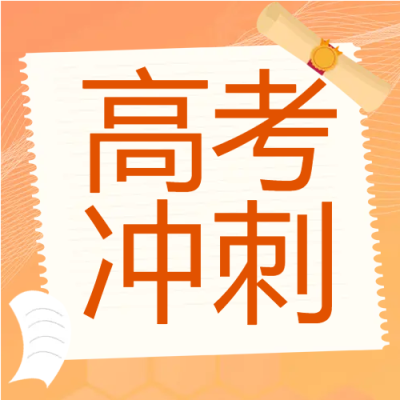 橘黄色高考试卷考生拼搏不息微信公众号次图