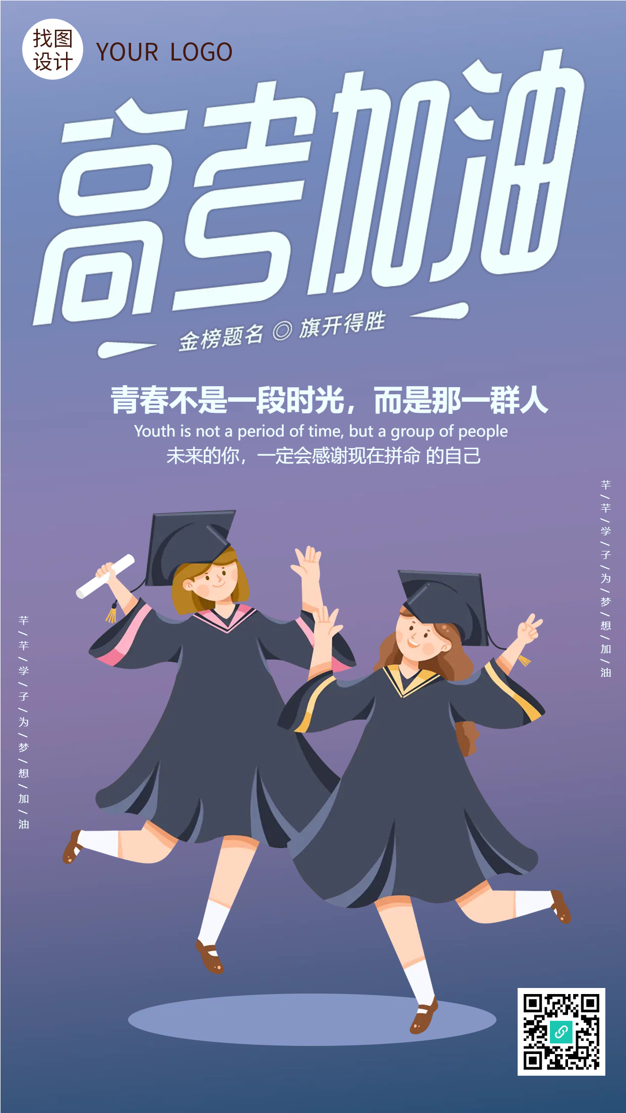 高考加油手绘可爱学士服女生手机海报