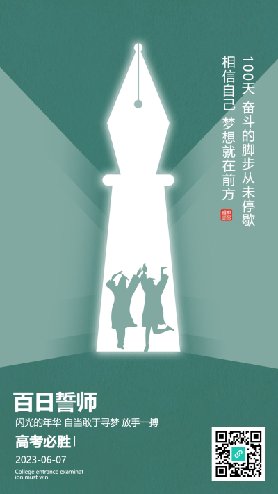 努力拼搏相信自己百日誓师手机海报