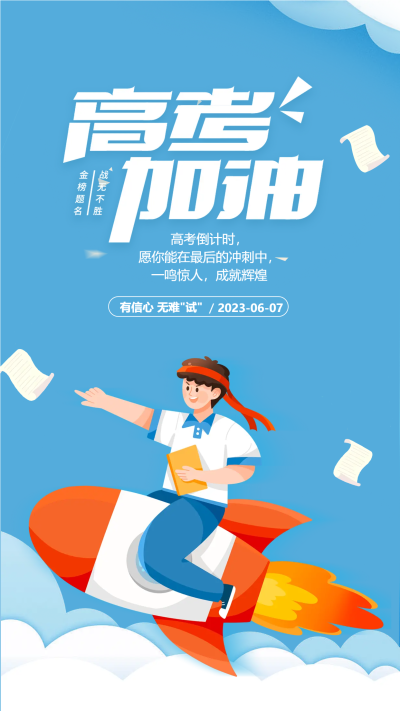 蓝色卡通高考加油一鸣惊人成就辉煌手机海报