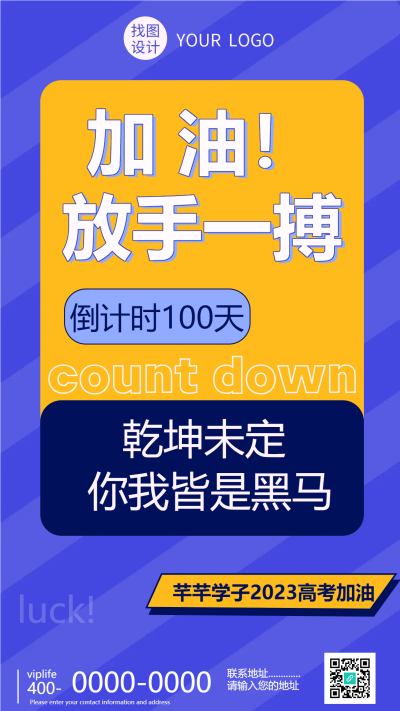 乾坤未定你我皆是黑马倒计时100天手机海报