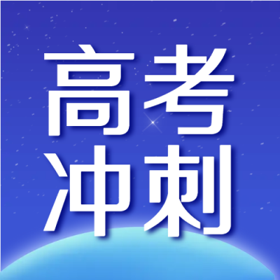 蓝色发光星球排除万难高考冲刺微信公众号次图
