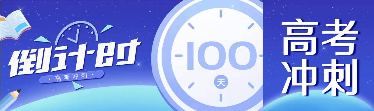 高考冲刺倒计时100天公众号封面图