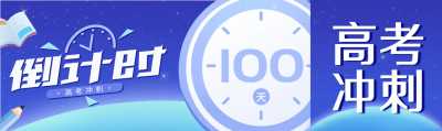 高考冲刺倒计时100天公众号封面图