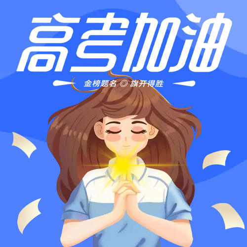面对答卷挥笔有神手绘高考生微信公众号次图