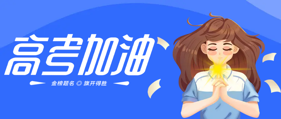 高三生许愿金榜题名旗开得胜微信公众号首图