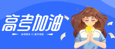 高三生许愿金榜题名旗开得胜微信公众号首图