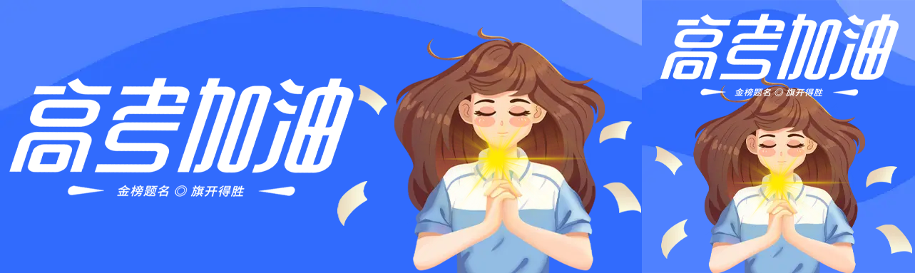 深蓝色卡通女孩高考加油公众号封面图