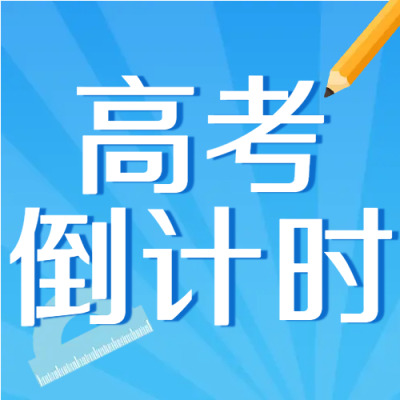 高考倒计时毕业班考生决战高考微信公众号次图