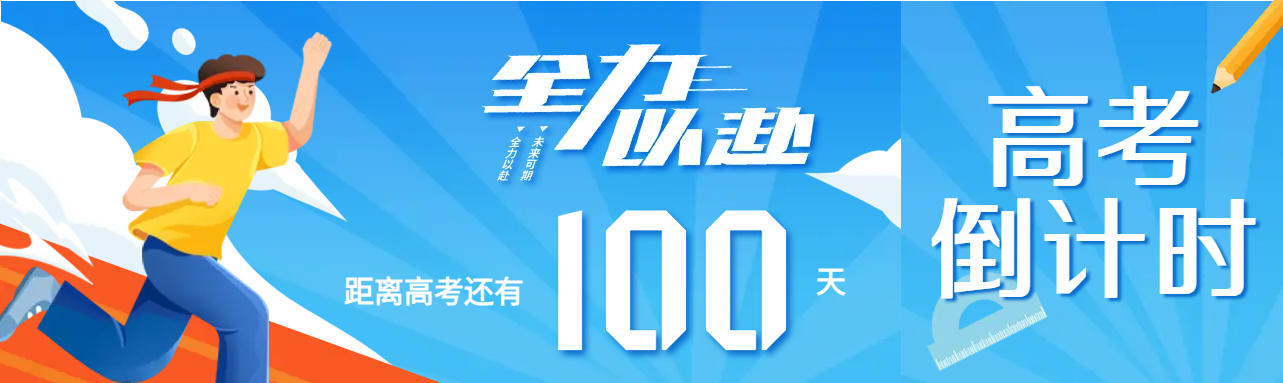 全力以赴高考倒计时100天公众号封面图