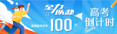 全力以赴高考倒计时100天公众号封面图