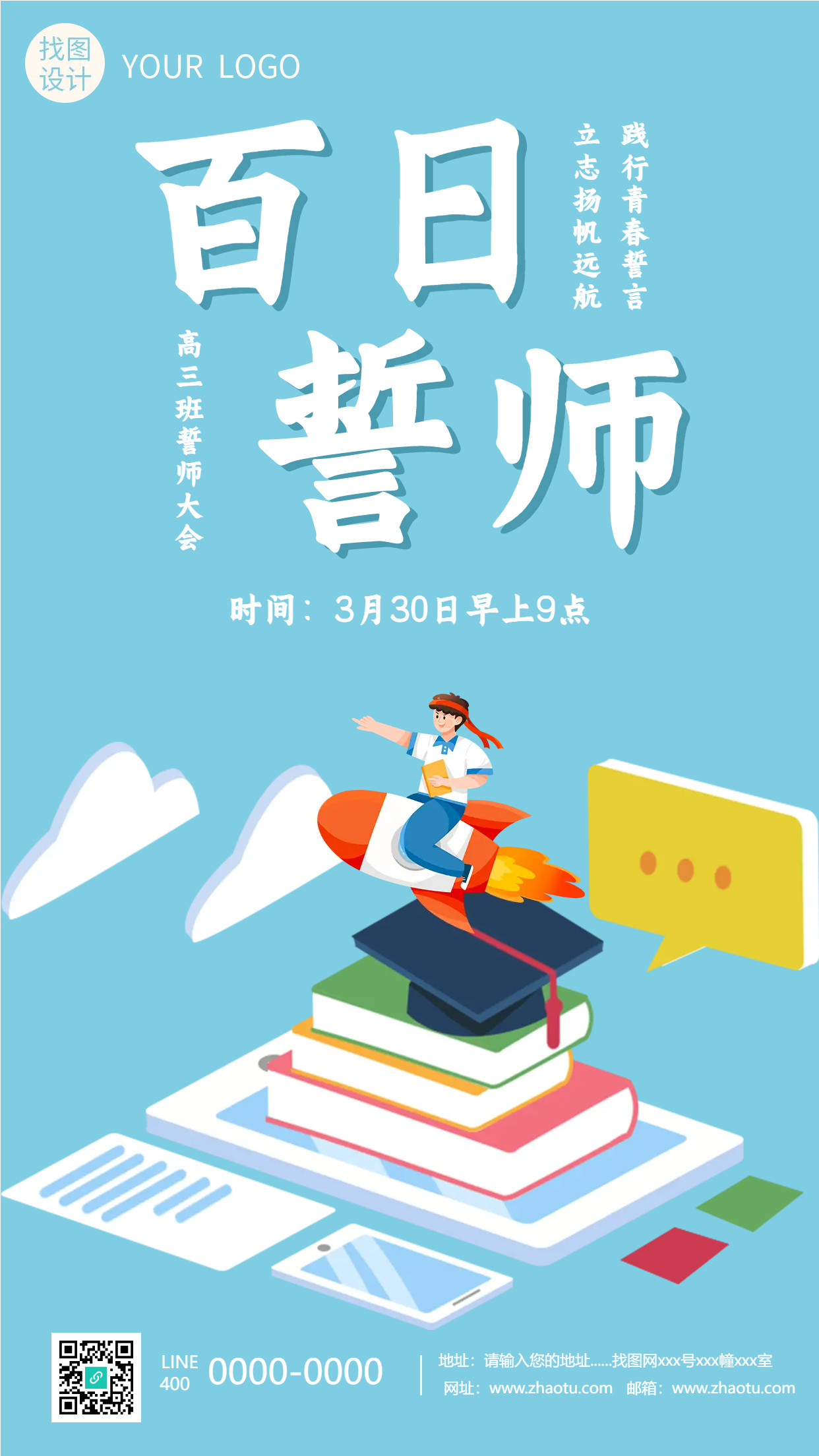 高三班誓师大会只盼金榜题名时手机海报