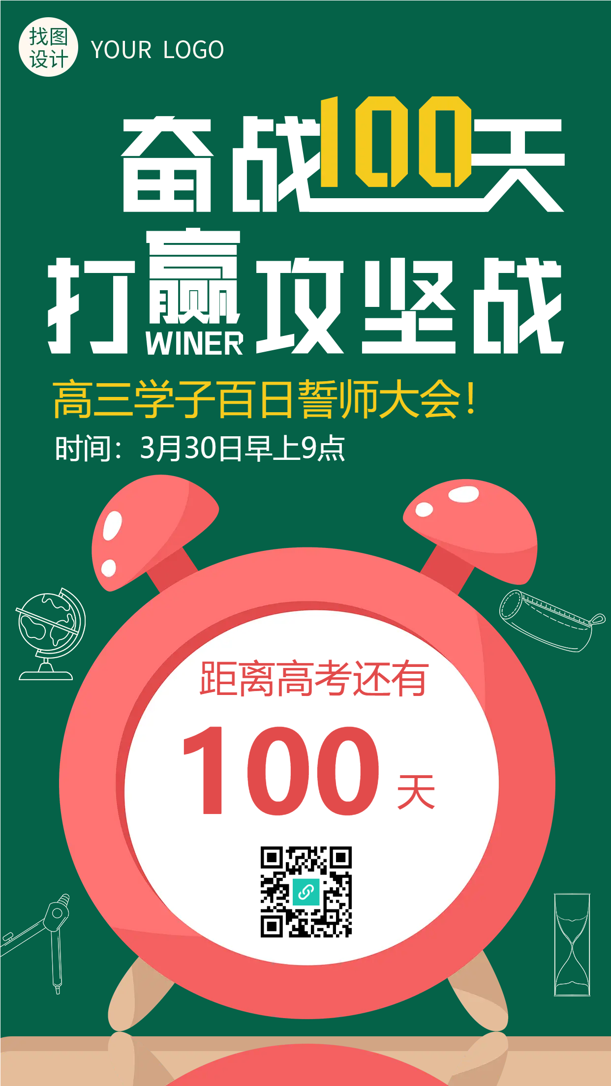 高三学子百日誓师大会手机海报