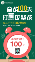 高三学子百日誓师大会手机海报