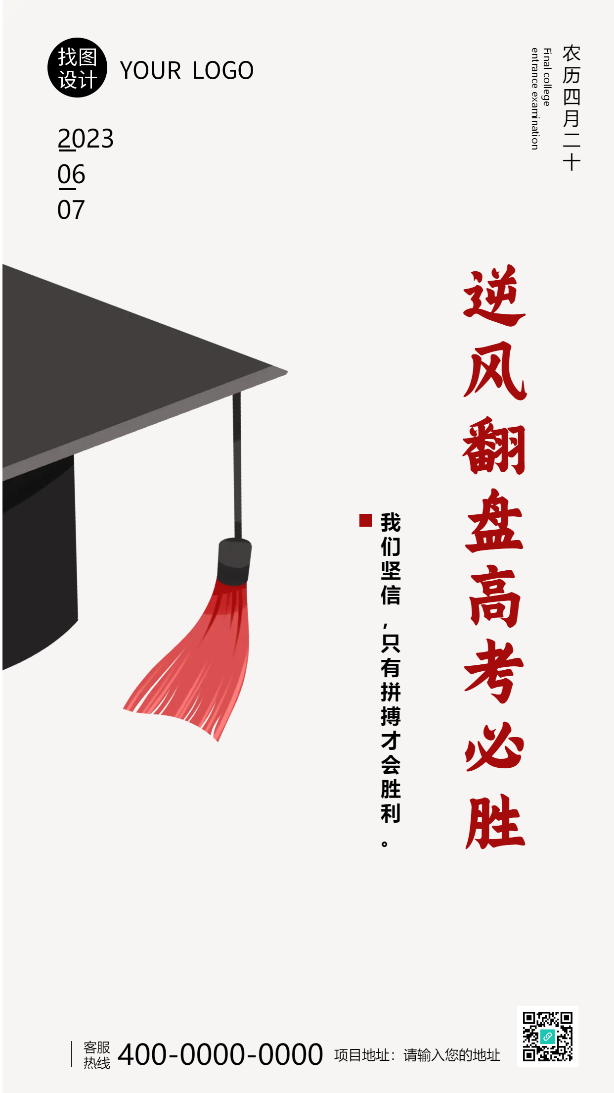 简约学士帽高考逆风翻盘手机海报