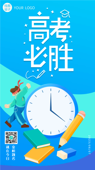 高考倒计时高考必胜创意手机海报
