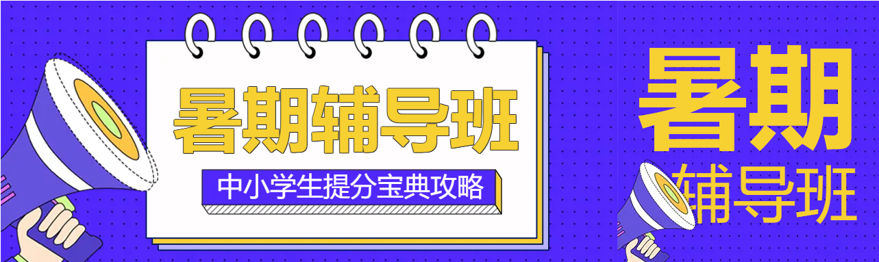 校外暑假辅导班公众号封面图