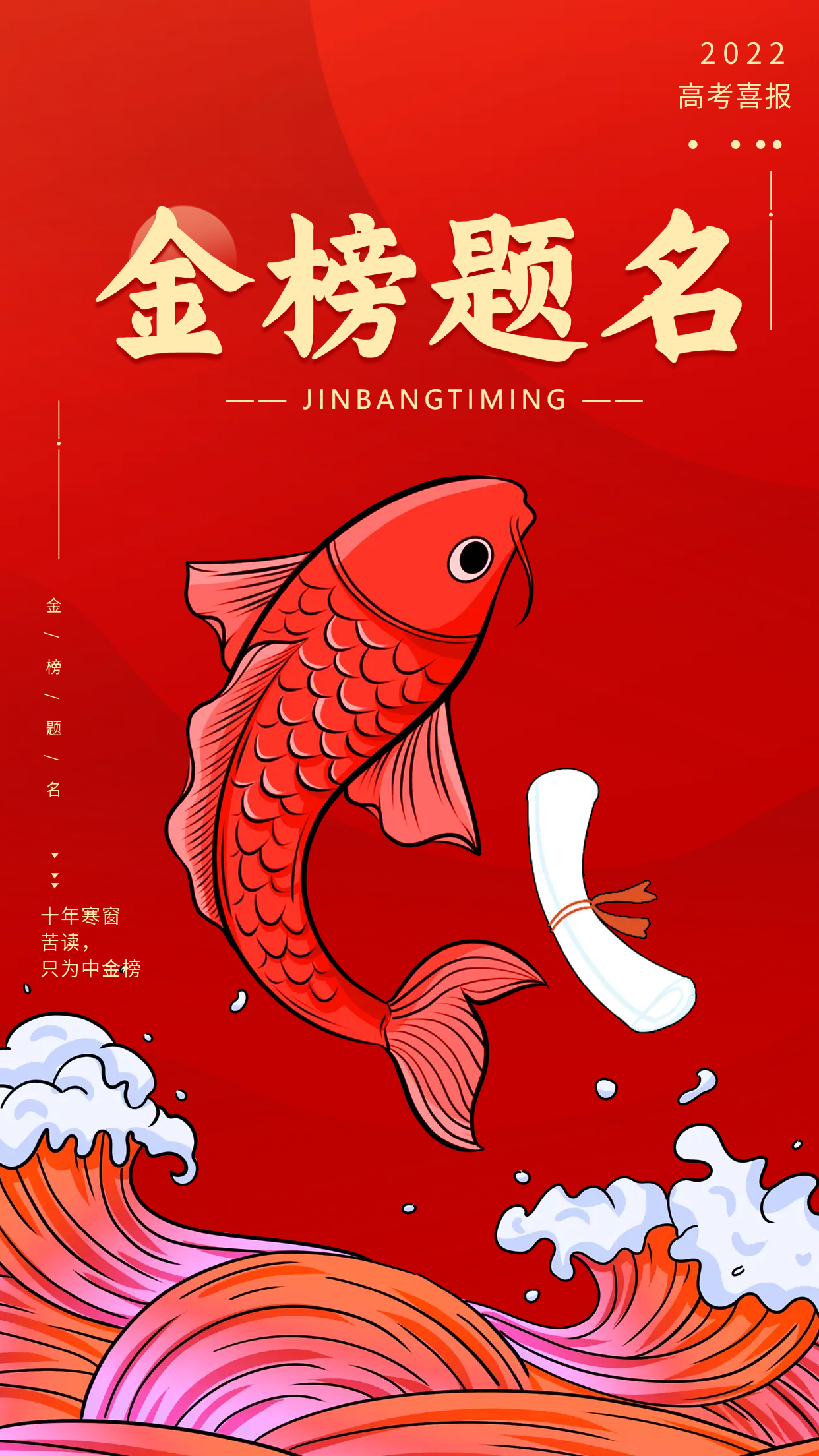 金榜题名锦鲤喜庆海报