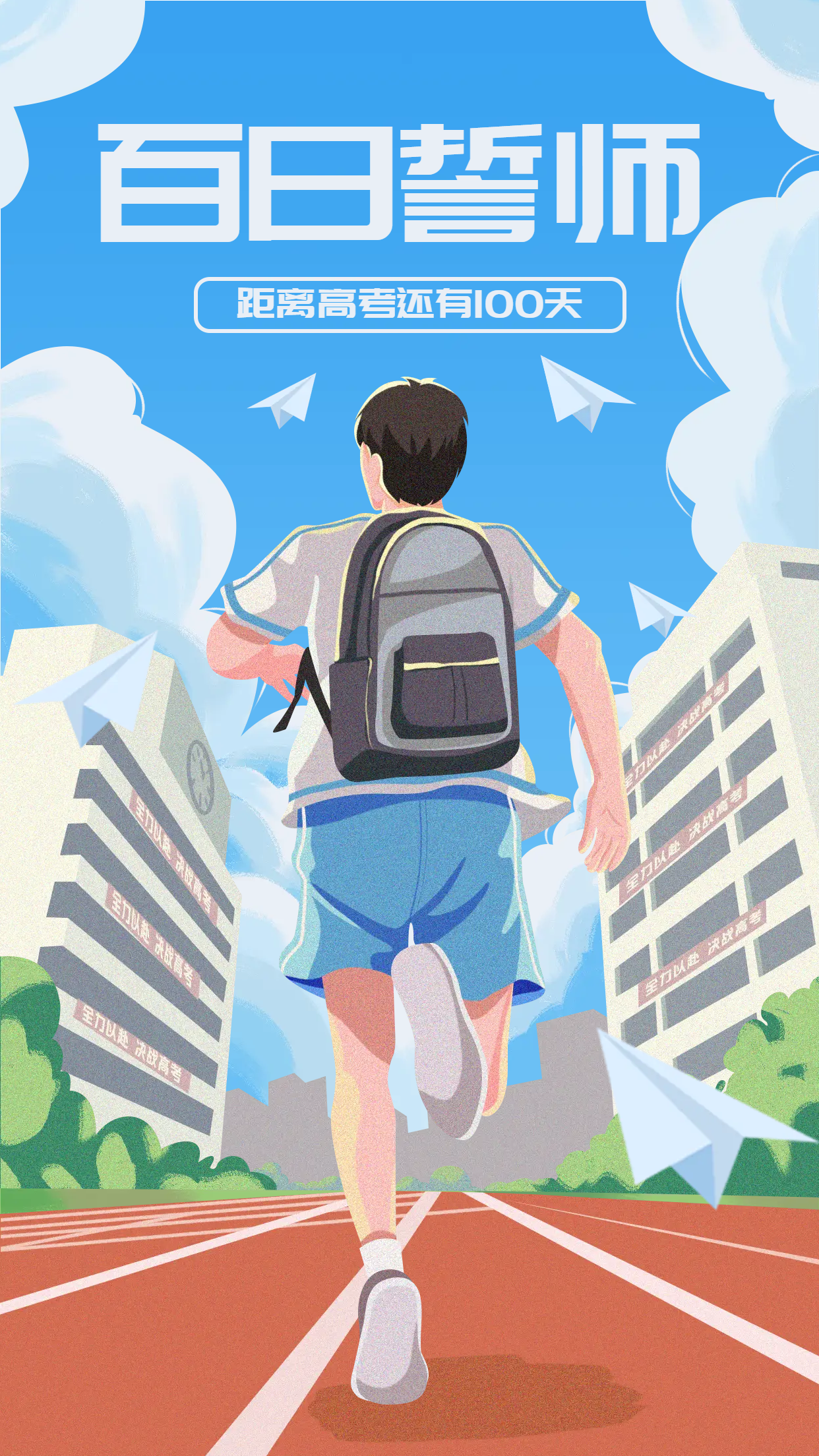 校园横幅百日誓师一朝成功名手机海报
