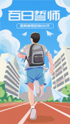 校园横幅百日誓师一朝成功名手机海报