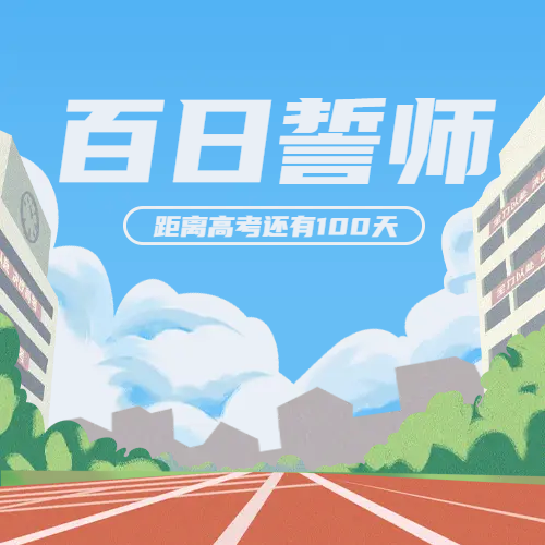 蓝天白云橡胶跑道高考努力拼搏微信公众号次图
