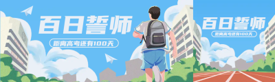 卡通漫画风高三学子百日誓师公众号封面图