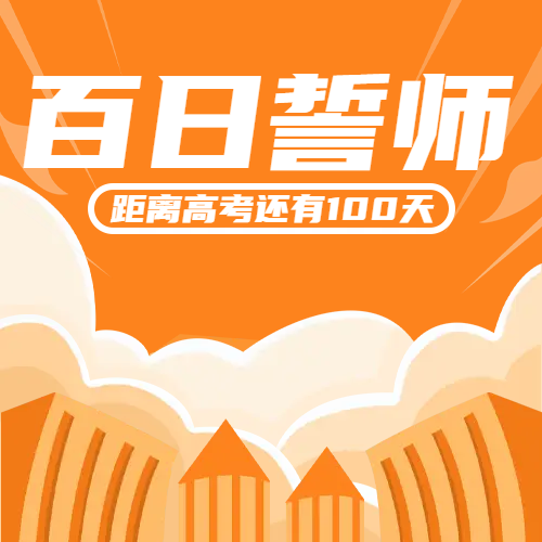 卡通校园考生备战高考100天微信公众号次图